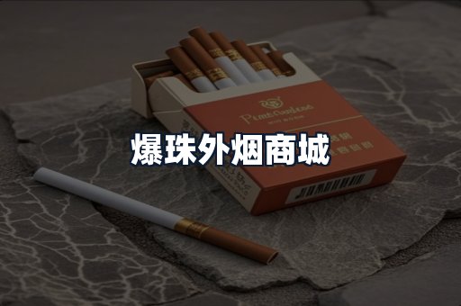 爆珠外烟商城