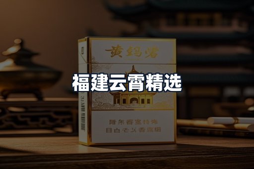 福建云霄精选